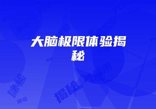 大脑极限体验揭秘