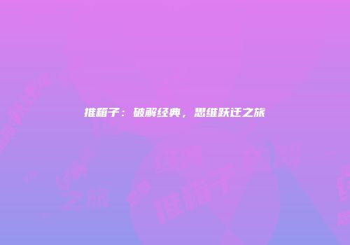 推箱子：破解经典，思维跃迁之旅