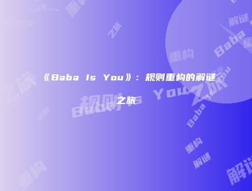 《Baba Is You》：规则重构的解谜之旅