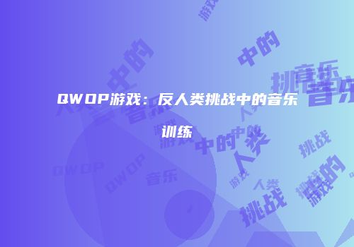 QWOP游戏：反人类挑战中的音乐训练