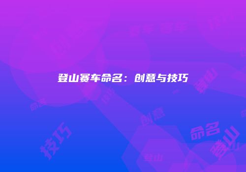 登山赛车命名：创意与技巧