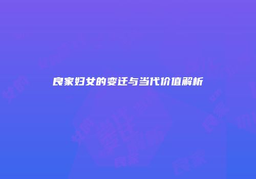 良家妇女的变迁与当代价值解析