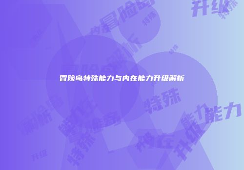冒险岛特殊能力与内在能力升级解析