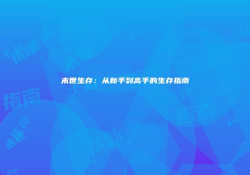 末世生存：从新手到高手的生存指南