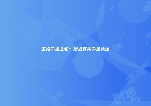 星海命运之轮：创造真实命运轨迹