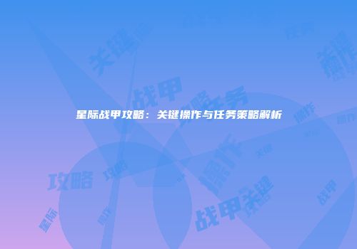 星际战甲攻略：关键操作与任务策略解析