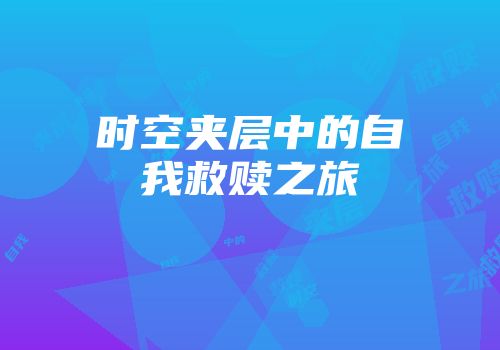 时空夹层中的自我救赎之旅