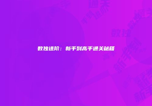 数独进阶：新手到高手通关秘籍