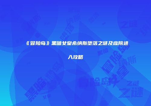 《冒险岛》黑暗女皇希纳斯堕落之谜及庭院进入攻略