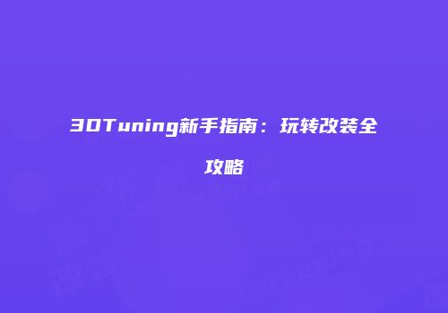 3DTuning新手指南：玩转改装全攻略