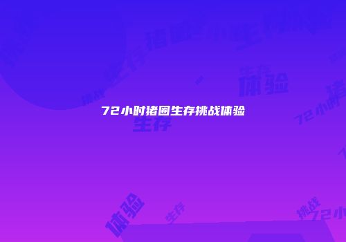 72小时猪圈生存挑战体验