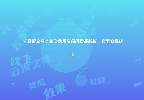 《云顶之弈》吹飞效果与灵风装备解析：新手必看技巧