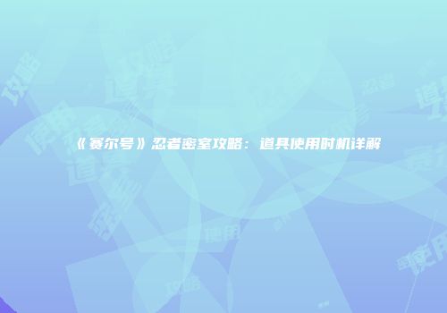 《赛尔号》忍者密室攻略：道具使用时机详解