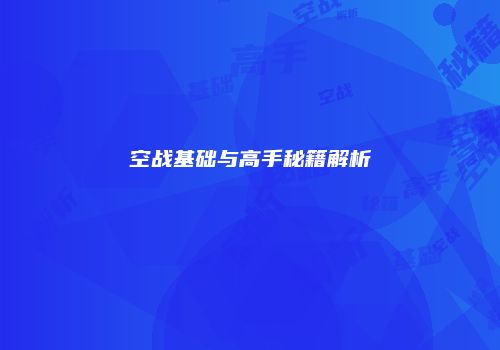空战基础与高手秘籍解析