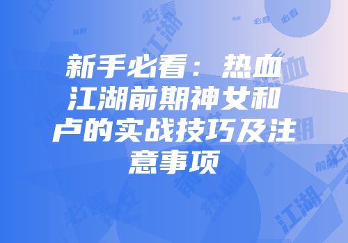 新手必看：热血江湖前期神女和卢的实战技巧及注意事项