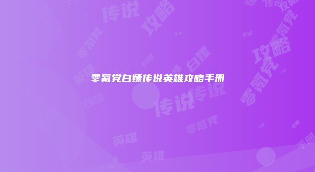 零氪党白嫖传说英雄攻略手册