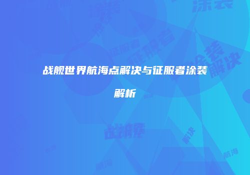 战舰世界航海点解决与征服者涂装解析