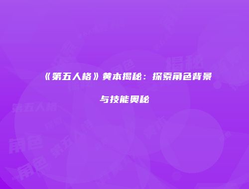 《第五人格》黄本揭秘：探索角色背景与技能奥秘