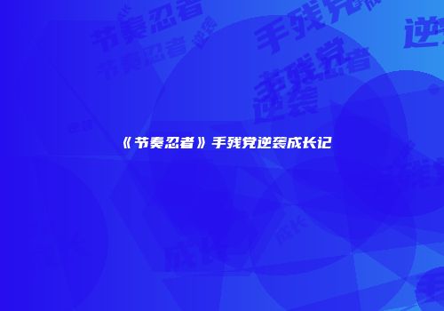 《节奏忍者》手残党逆袭成长记