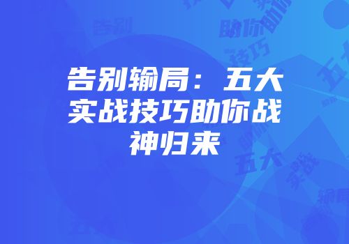 告别输局：五大实战技巧助你战神归来