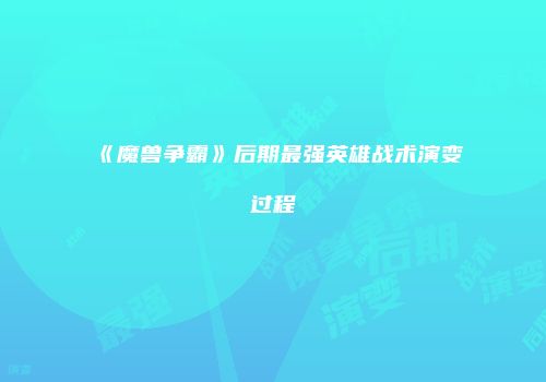 《魔兽争霸》后期最强英雄战术演变过程