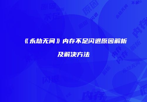 《永劫无间》内存不足闪退原因解析及解决方法