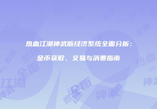热血江湖神武版经济系统全面分析：金币获取、交易与消费指南