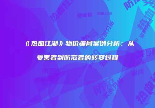 《热血江湖》物价骗局案例分析：从受害者到防范者的转变过程