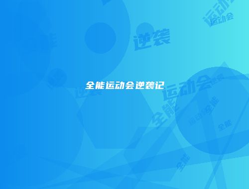 全能运动会逆袭记