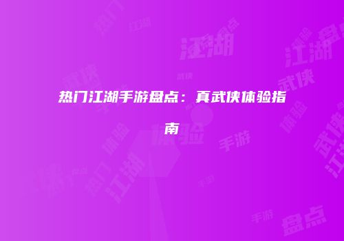 热门江湖手游盘点：真武侠体验指南