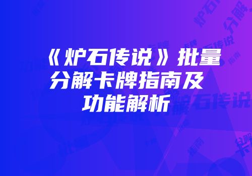 《炉石传说》批量分解卡牌指南及功能解析