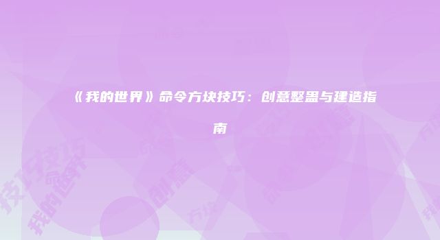 《我的世界》命令方块技巧：创意整蛊与建造指南