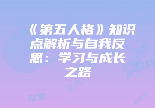 《第五人格》知识点解析与自我反思：学习与成长之路