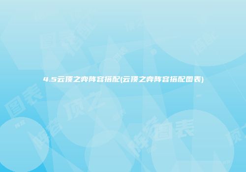 4.5云顶之弈阵容搭配(云顶之弈阵容搭配图表)