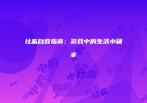 社畜自救指南：游戏中的生活小确幸