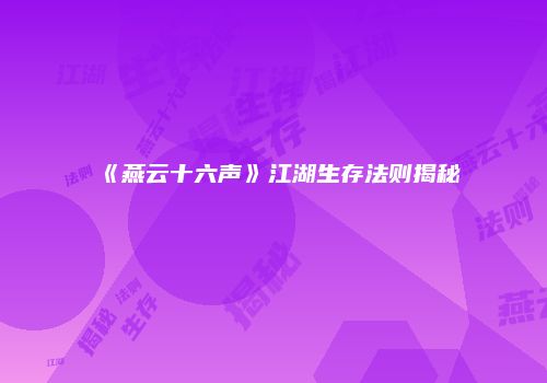 《燕云十六声》江湖生存法则揭秘
