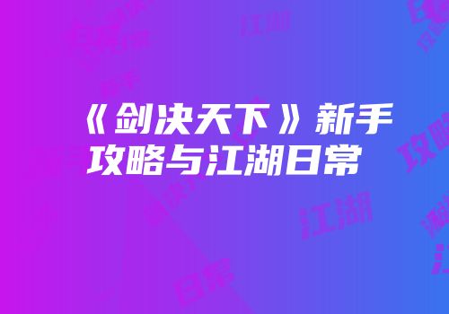 《剑决天下》新手攻略与江湖日常
