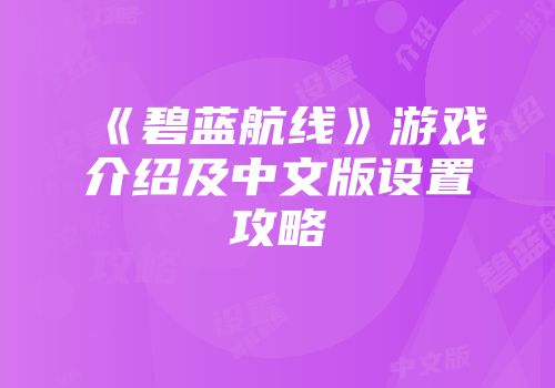 《碧蓝航线》游戏介绍及中文版设置攻略
