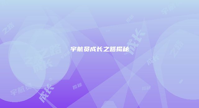 宇航员成长之路揭秘