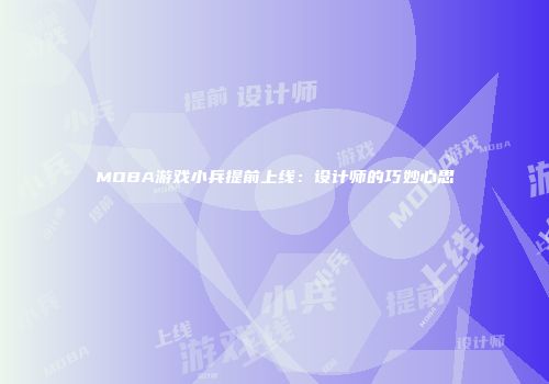 MOBA游戏小兵提前上线：设计师的巧妙心思