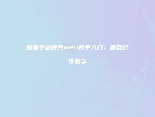 魔兽争霸经典RPG新手入门：基础操作教学