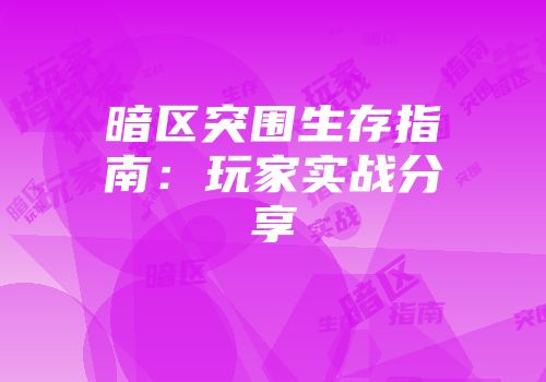暗区突围生存指南：玩家实战分享