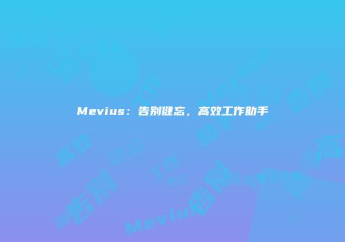 Mevius：告别健忘，高效工作助手