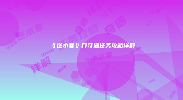 《逆水寒》月奇遇任务攻略详解