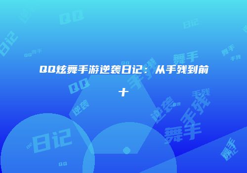 QQ炫舞手游逆袭日记：从手残到前十