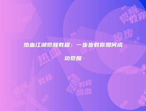 热血江湖觉醒教程：一步步教你如何成功觉醒