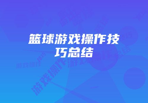 篮球游戏操作技巧总结