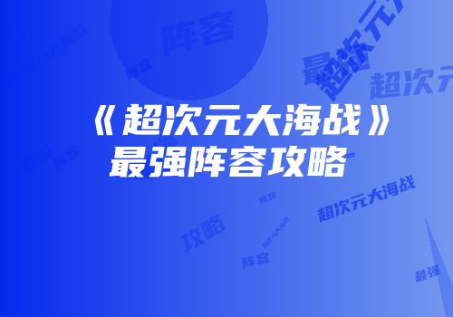 《超次元大海战》最强阵容攻略