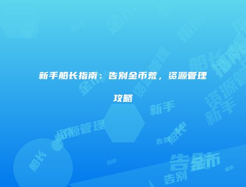 新手船长指南：告别金币荒，资源管理攻略