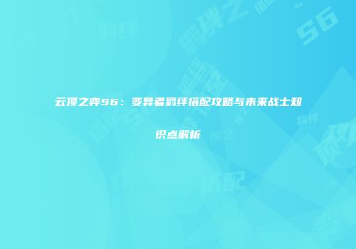 云顶之弈S6：变异者羁绊搭配攻略与未来战士知识点解析